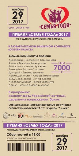 fragrancelife_семья года_билет